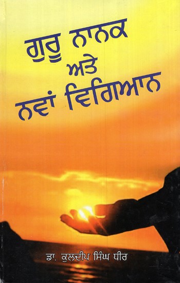 ਗੁਰੁਨਾਨਕ ਆਤੇ ਨਵ ਵਿਗਿਆਨ- Gurunanak Ate Nawan Vigyan (Punjabi)