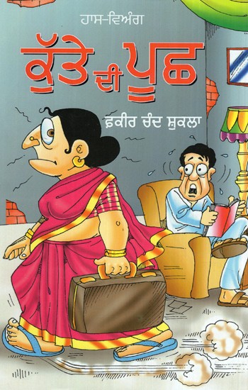 ਕੁੱਤੇ ਦੀ ਪੂਛ (ਵਿਅੰਗ)- Kutte Di Pooch (Satire in Punjabi)