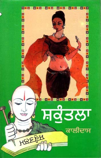 ਸ਼ਕੁੰਤਲਾ: Shakuntala (Punjabi)
