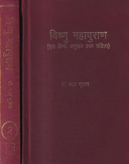 श्रीविष्णु महापुराण: Shree Vishnu Mahapuran in Set of 2 Volumes (An Old & Rare Book)