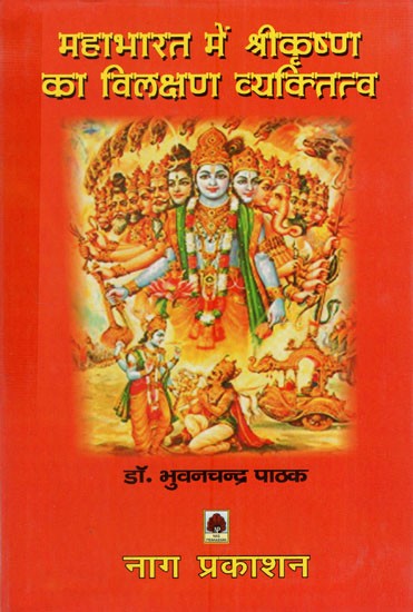 महाभारत में श्रीकृष्ण का विलक्षण व्यक्तित्व: Unique Personality of Shri Krishna in Mahabharata