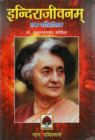 इन्दिराजीवनम् - एक परिशीलन: Life of Indira  (An Analysis)