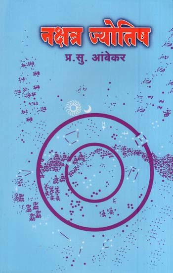 नक्षत्र ज्योतिष- Nakshatra Astrology (Marathi)