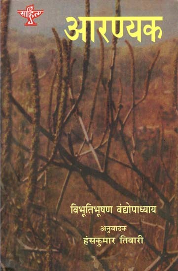 आरण्यक: Aranyak (Bengali Novel Awarded by Sahitya Akademi)