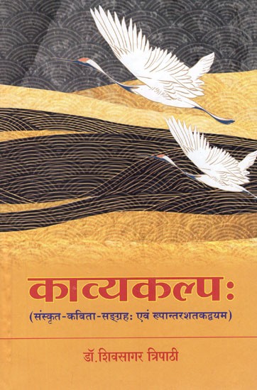 काव्यकल्पः (संस्कृत- कविता सङ्ग्रहः एवं रूपान्तरशतकद्वयम्)- Kavyakalpa (Sanskrit- Poetry Collection and Rupantarshatakdvayam)