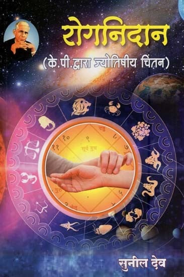 रोगनिदान (के.पी. द्वारा ज्योतिषीय चिंतन)- Prognosis (Astrological Thought By K. P. in Marathi)