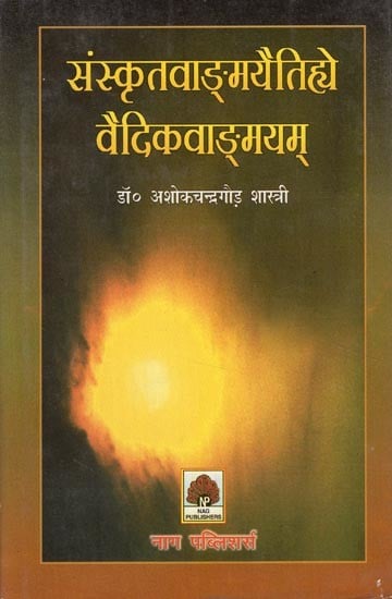 संस्कृतवाङ्मयैतिह्ये वैदिकवाङ्मयम्- Sanskrit Literature is The History of Vedic Literature