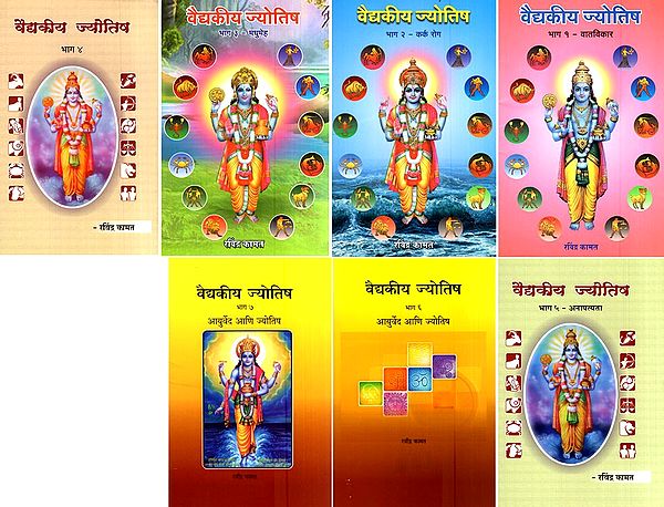 वैद्यकीय ज्योतिष- Medical Astrology-Attitudes, Cancer, Diabetes, Anapity, Ayurveda and Astrology (Set of 7 Volumes in Marathi)