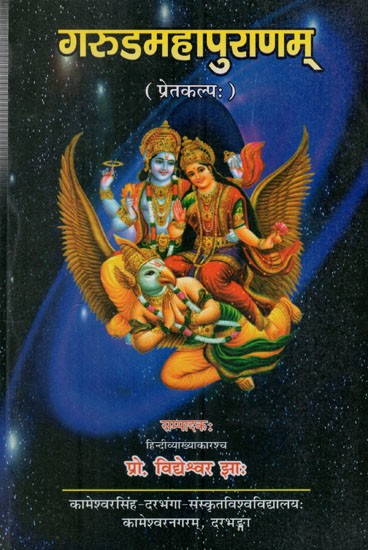 गरुडमहापुराणम्- प्रेतकल्पः: Garuda Mahapuranam (Pretkalpah)