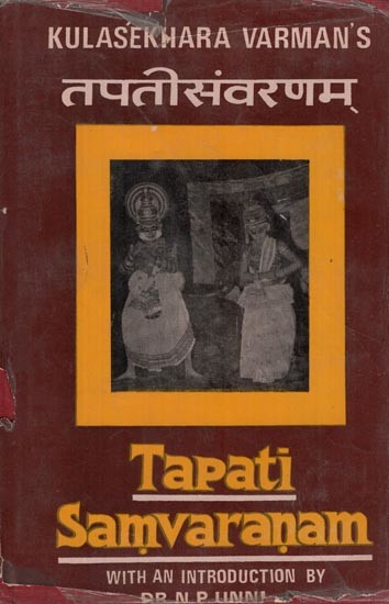 श्री कुलशेखरवर्मभूपाल विरचितं 

तपतीसंवरणं 

(विवरणसमेतम्)- Kulasekhara Varman's Tapati Samvaranam (An Old and Rare Book)