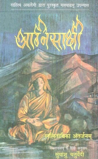 अग्निसाक्षी: Agnisakshi (Malayalam Novel Awarded by Sahitya Akademi)