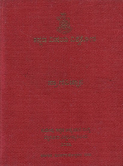 ಕನ್ನಡ ವಿಷಯ ವಿಶ್ವಕೋಶ- ಪ್ರಾಣಿವಿಜ್ಞಾನ: Encyclopaedia in Kannada - Pranivijnana (3rd Volume in Kannada)