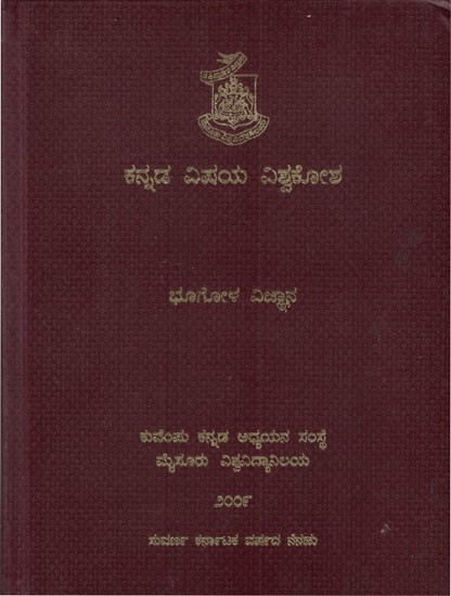 ಕನ್ನಡ ವಿಷಯ ವಿಶ್ವಕೋಶ- ಭೂಗೋಳ ವಿಜ್ಞಾನ: Encyclopaedia in Kannada- Bhoogola Vijnaana (5th Volume on Geography in Kannada)