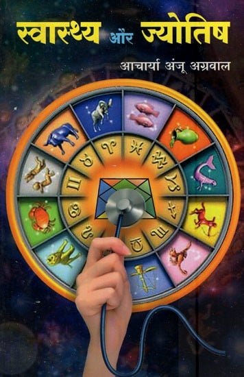 स्वास्थ्य और ज्योतिष- Health and Astrology