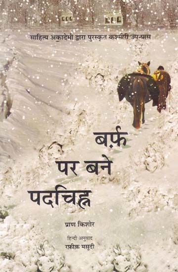 बर्फ़ पर बने पदचिह्न: Footprints on Ice (Kashmiri Novel Awarded by the Sahitya Akademi)