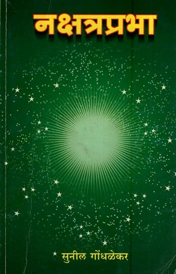 नक्षत्रप्रभा- Nakshatra Prabha- Introduction to Krishnamurti Astrology System and "Four Step Theory" (Marathi)