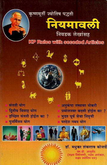 कृष्णमूर्ती ज्योतिष पद्धती नियमावली-निवडक लेखांसह- Krishna Murti Astrological Method Manual (KP Rules with Seceded Articles in Marathi)