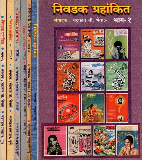 निवडक ग्रहांकित- Selected Planets (Set of 7 Volumes in Marathi)