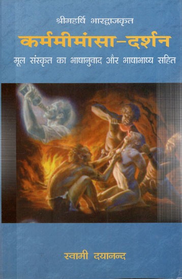 श्रीमहर्षि भारद्वाजकृत- कर्ममीमांसा - दर्शन: Karma Mimamsa Darshana by Sri Maharishi Bharadwajkrit  with Original Translation of Sanskrit Text and Language