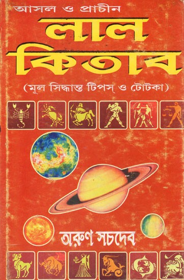 लाल আসল ও প্রাচীন কিতাব (মূল সিদ্ধান্ত টিপস্ ও টোটকা)- Lal Kitab- Original Decision Tips and Tricks (Bengali)