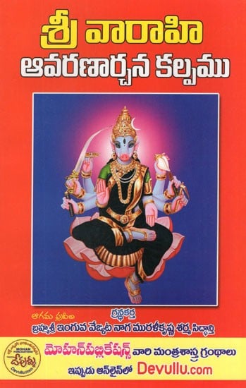 శ్రీ వారాహి ఆవరణార్చన కల్పము- Sri Varahi Avarana Archana Kalpam (Telugu)