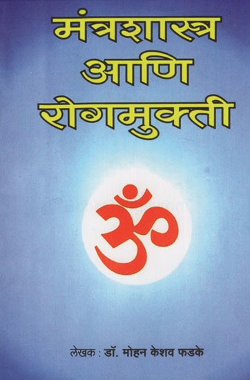 मंत्रशास्त्र आणि रोगमुक्ती- Mantra Shastra and Cure of Disease (Marathi)