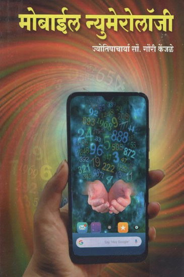 मोबाईल न्यूमेरोलॉजी- Mobile Numerology (Marathi)
