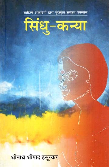 सिंधु कन्या: Sindhu Kanya (Sanskrit Novel Awarded By Sahitya Akademi)