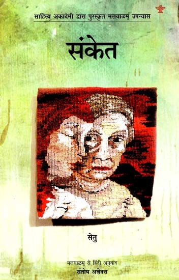 संकेत: Sanket (Malayalam Novel Awarded By Sahitya Akademi)