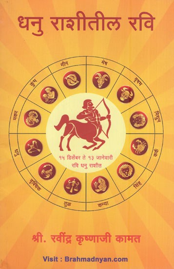 धनु राशीतील रवि- Dhanu Rashitil Ravi (Marathi)