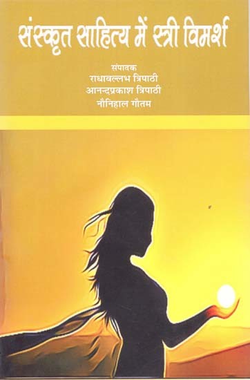 संस्कृत साहित्य में स्त्री-विमर्श: Feminism in Sanskrit Literature