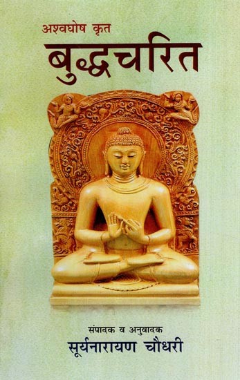 अश्वघोष कृत बुद्धचरित- Buddha Charita by Ashvaghosha