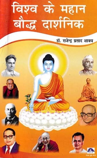 विश्व के महान बौद्ध दार्शनिक- Great Buddhist Philosophers of the World