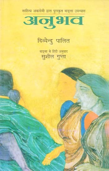 अनुभव: Experience (Bengali Novel Awarded by Sahitya Akademi)