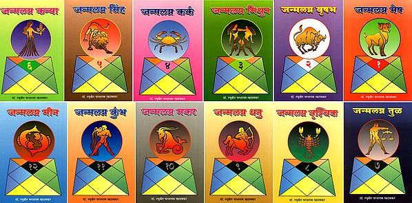 A Guide to Daily Life for 12 Zodiac Signs (Set of 12 Volumes in Marathi)