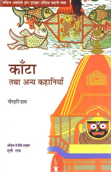 काँटा तथा अन्य कहानियाँ: Thorn and Other Stories (Odia Stories Collection Awarded by Sahitya Akademi)