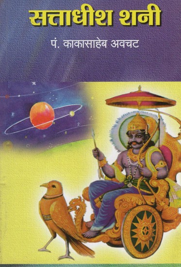 सत्ताधीश शनी- Ruler Shani (Marathi)