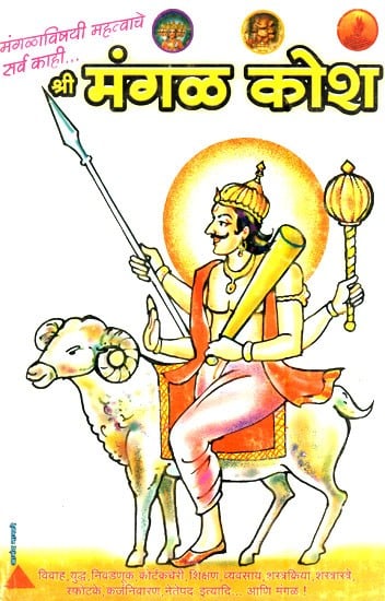 श्री मंगळ कोश (मंगळाविषयी महत्वाचे सर्व काही)- Shri Mangal Kosha- Everything Important About Mangal in Marathi)