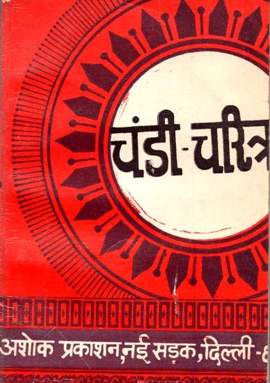 चंडी चरित्र: Chandi Charitra (Comprehensive Review of Chandi-Charitra by Sri Guru Govind Singh Original Explanation)