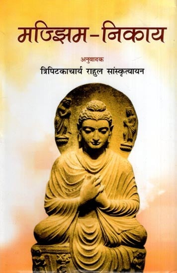 मज्झिम-निकाय- Majjhima- Nikaya of the Sutta Pitaka