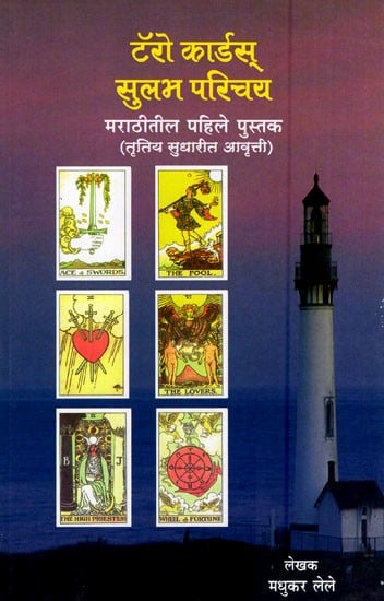 टॅरो कार्डस् सुलभ परिचय-मराठीतील पहिले पुस्तक (तृतिय सुधारीत आवृत्ती)- An Easy Introduction to Tarot Cards-The First Book (Third Revised Edition in Marathi)