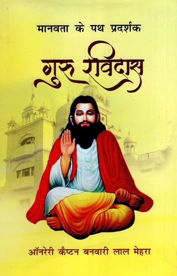 मानवता के पथ प्रदर्शक गुरु रविदास- Guru Ravidas- The Guide of Humanity
