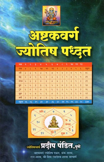 अष्टकवर्ग ज्योतिष पध्दत- Ashtak Varg Astrology System &#40;Marathi&#41;