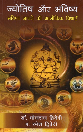 ज्योतिष और भविष्य (भविष्य जानने की आलौकिक विधाएँ)- Astrology and Bhavishya (Supernatural Methods of Knowing The Future)