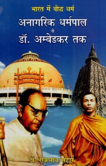 भारत में बौद्ध धर्म अनागरिक धर्मपाल से डॉ. अम्बेडकर तक- Buddhism in India From Non-Citizen Dharmapala to Dr. Ambedkar