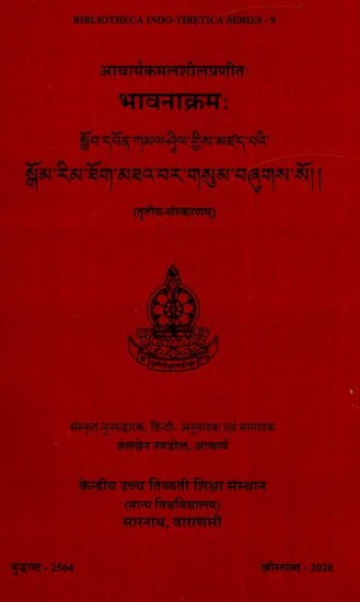 भावनाक्रमः- Bhavanakramah (Tibetan Version, Sanskrit Restoration and Hindi Translation)