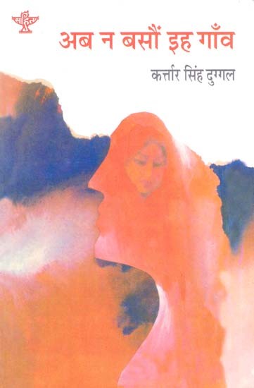 अब न बसौं इह गाँव: Ab Na Bason Ih Gaon (Punjabi classic novel)