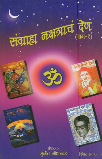 संग्राहा नक्षत्राचं देणं (भाग-१)- Gift of Sangraha Nakshatra (Part-1 in Marathi)