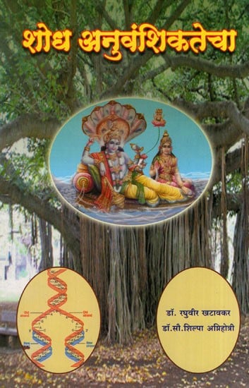शोध अनुवंशिकतेचा- Research Genetics (Part-1 in Marathi)