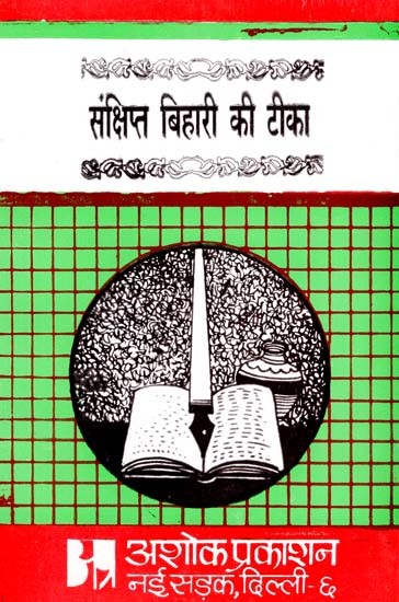 संक्षिप्त बिहारी की टीका: Brief Bihari''s Commentary  (A Comprehensive Review And Interpretation of Bihari And His Poetry)